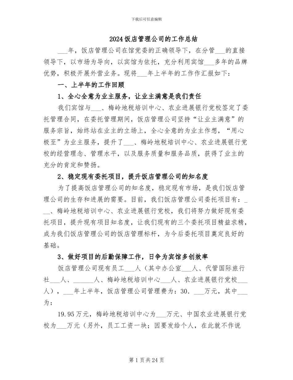 2024饭店管理公司的工作总结_第1页
