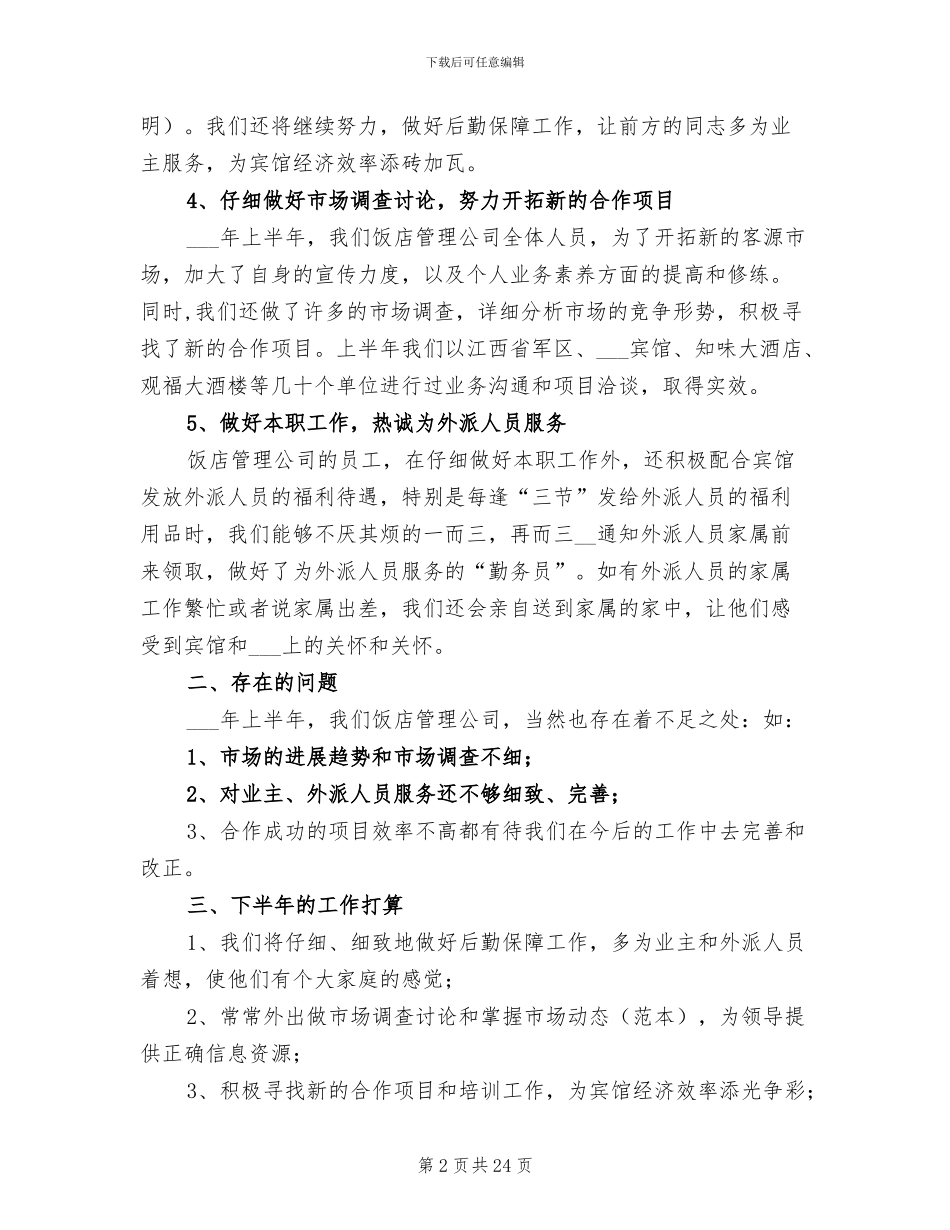 2024饭店管理公司的工作总结_第2页