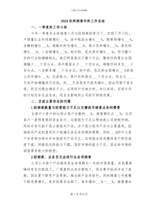 2024饮料销售年终工作总结
