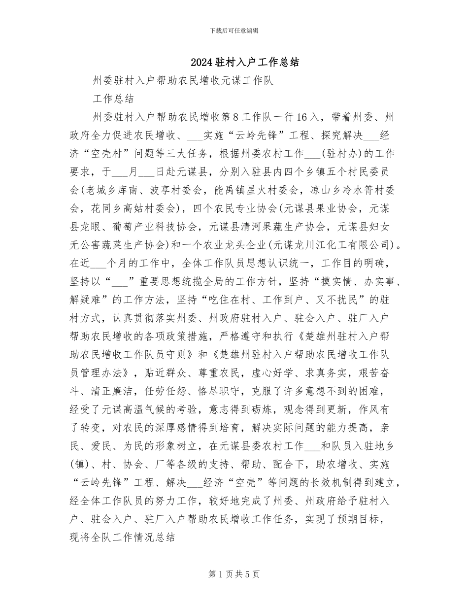 2024驻村入户工作总结_第1页