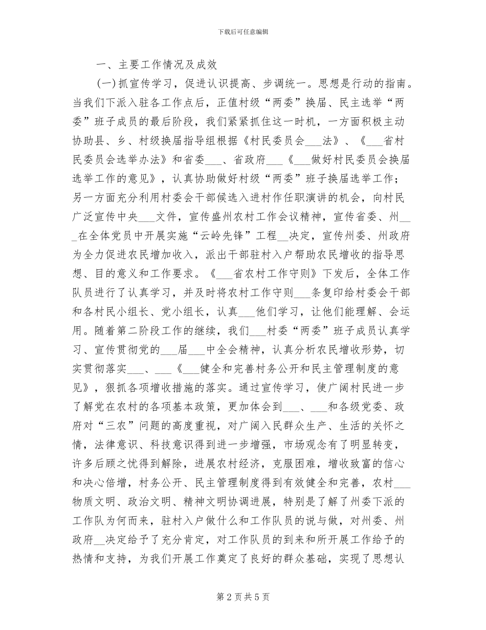 2024驻村入户工作总结_第2页