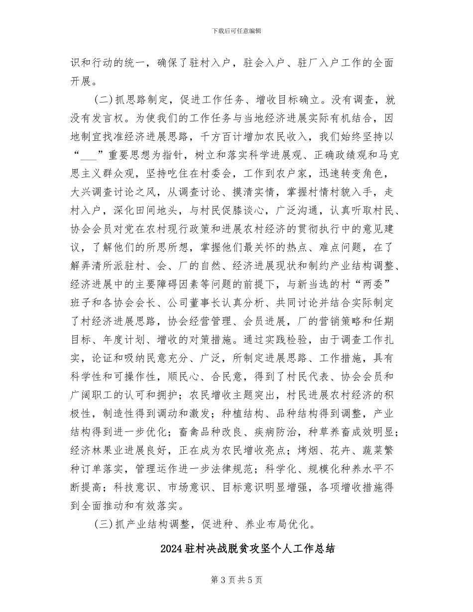 2024驻村入户工作总结_第3页