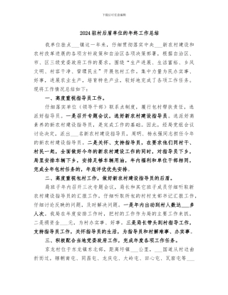2024驻村后盾单位的年终工作总结