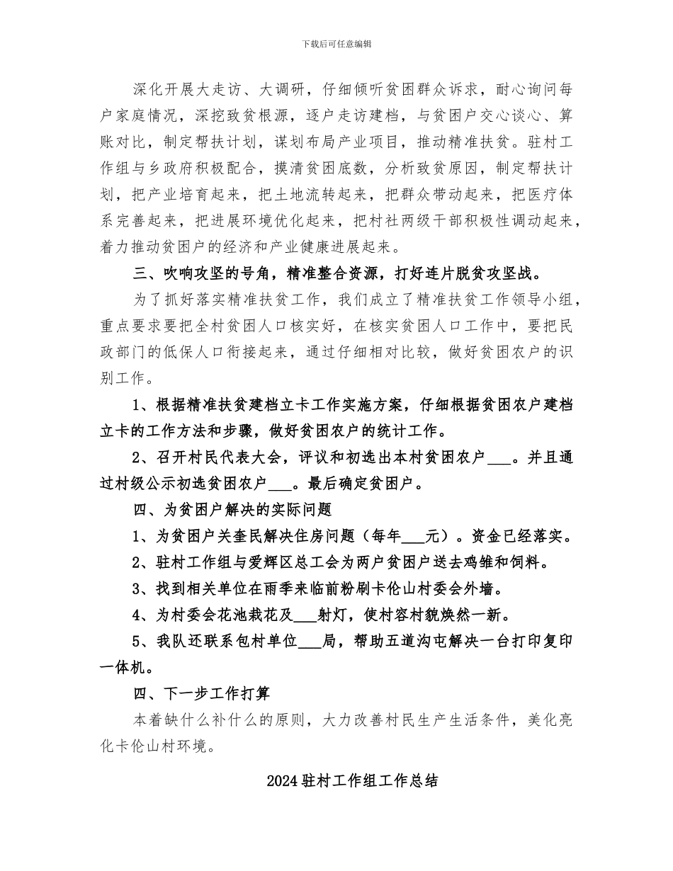 2024驻村工作组工作开展情况总结_第2页