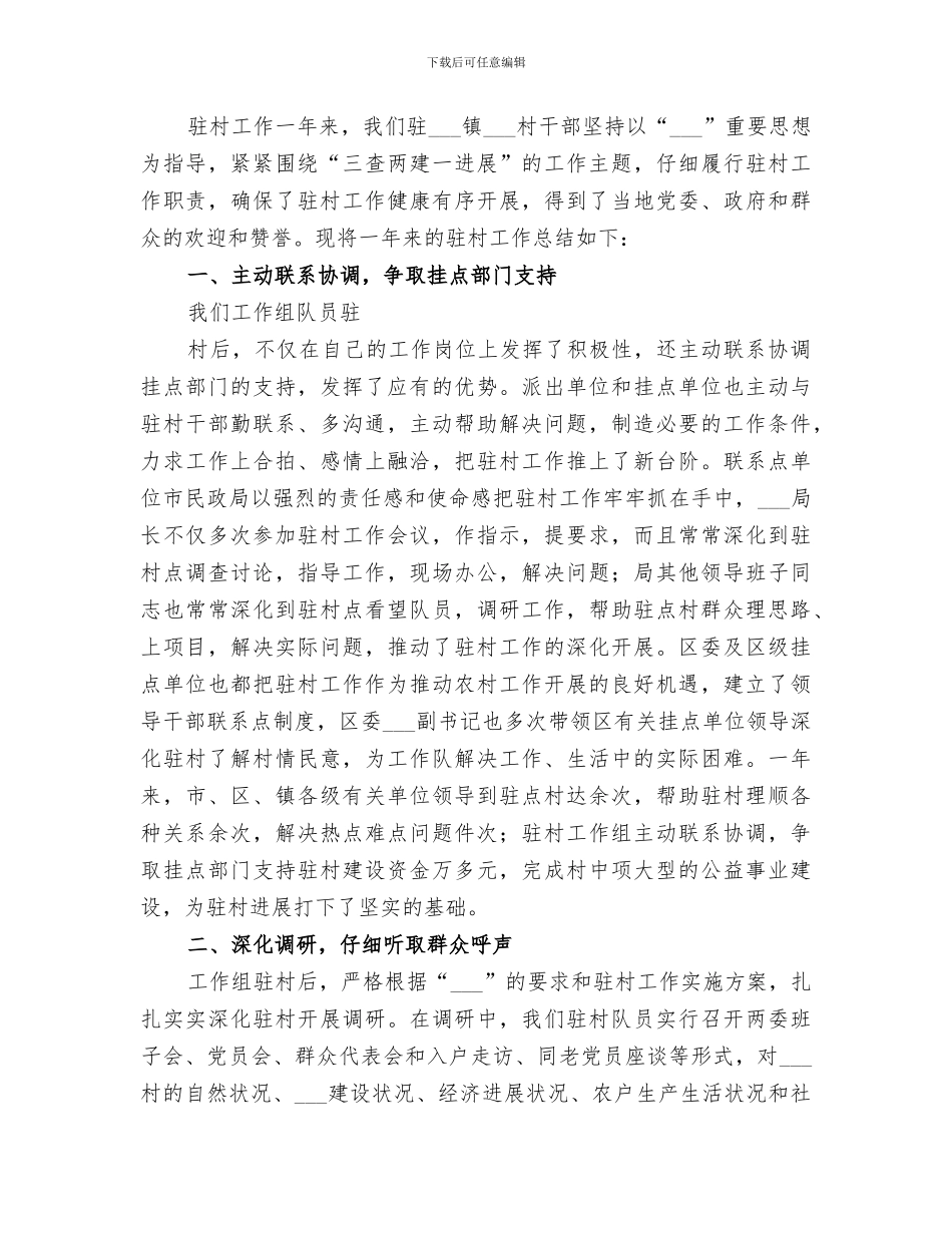 2024驻村工作组工作开展情况总结_第3页