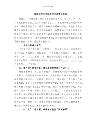 2024驻村工作组工作开展情况总结