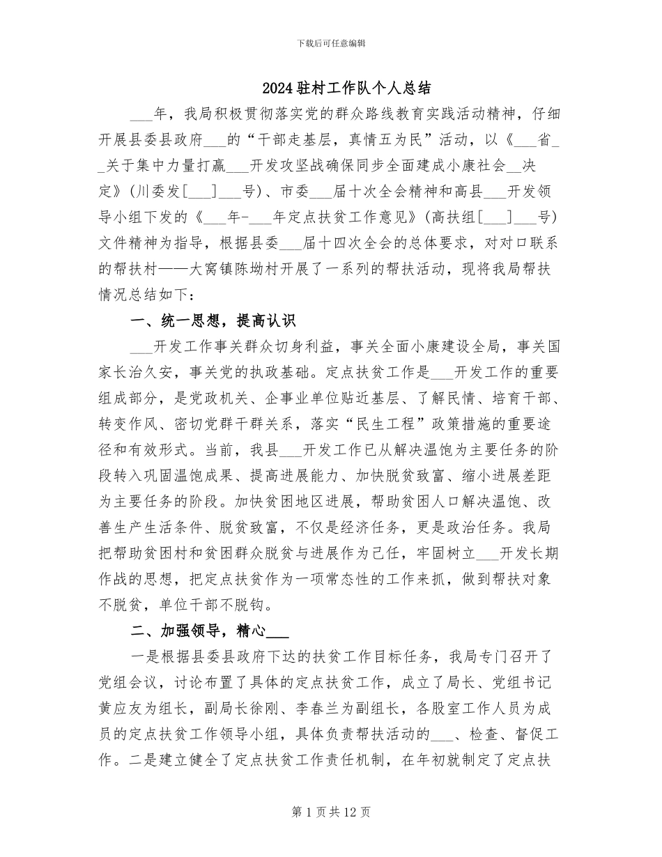 2024驻村工作队个人总结_第1页