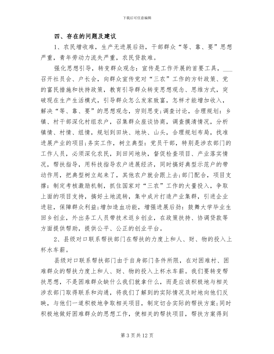 2024驻村工作队个人总结_第3页