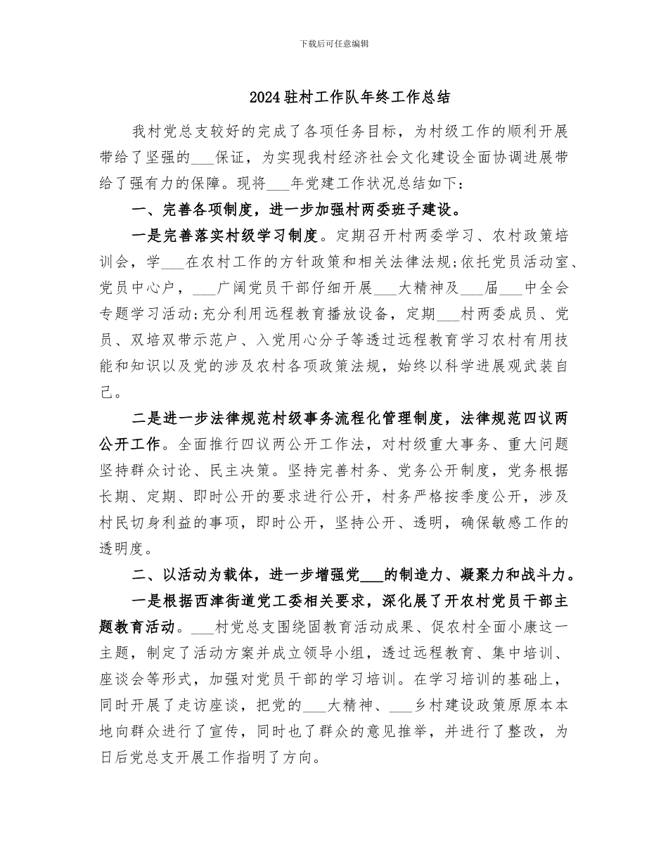 2024驻村工作队年终工作总结_第1页