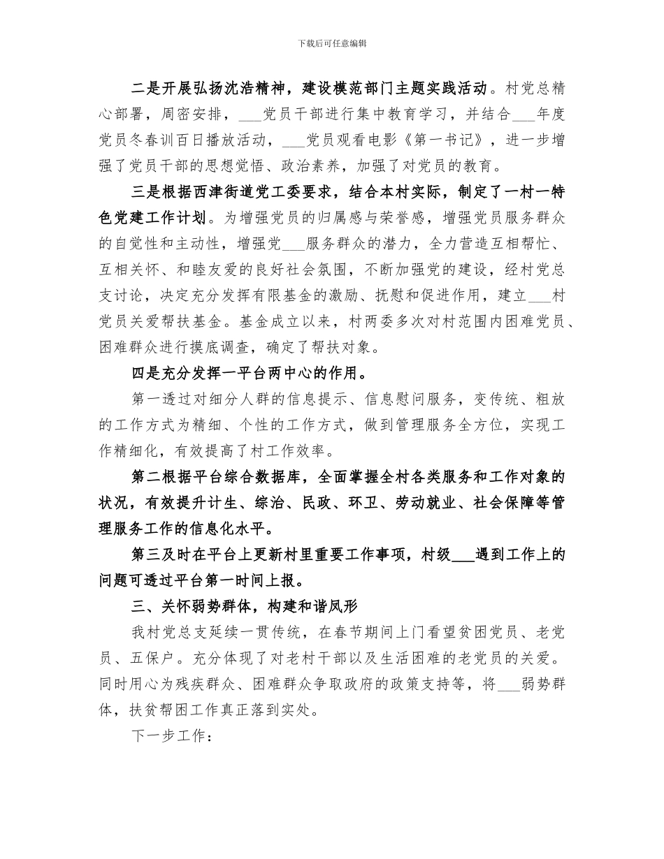 2024驻村工作队年终工作总结_第2页