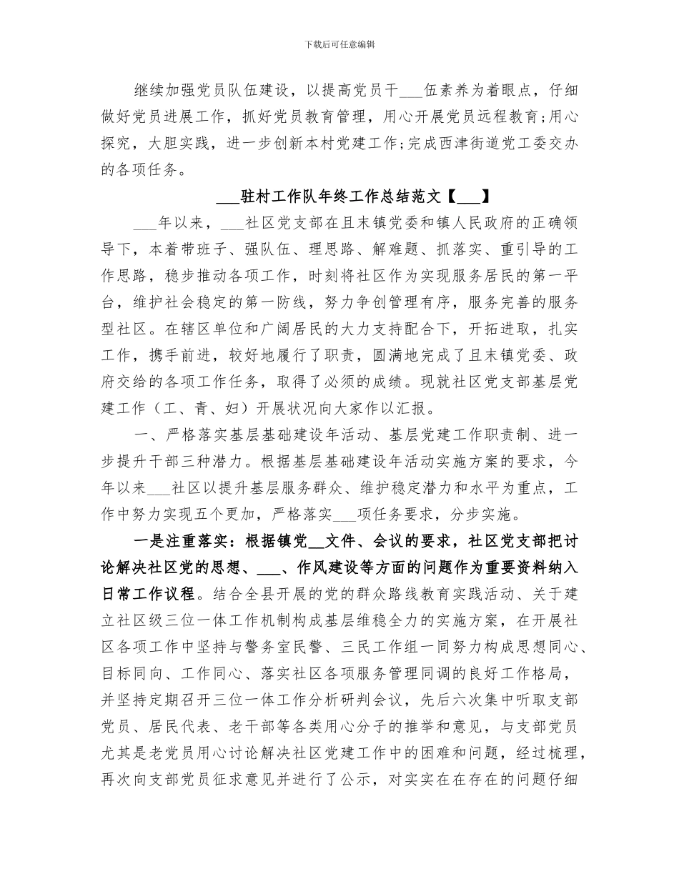 2024驻村工作队年终工作总结_第3页