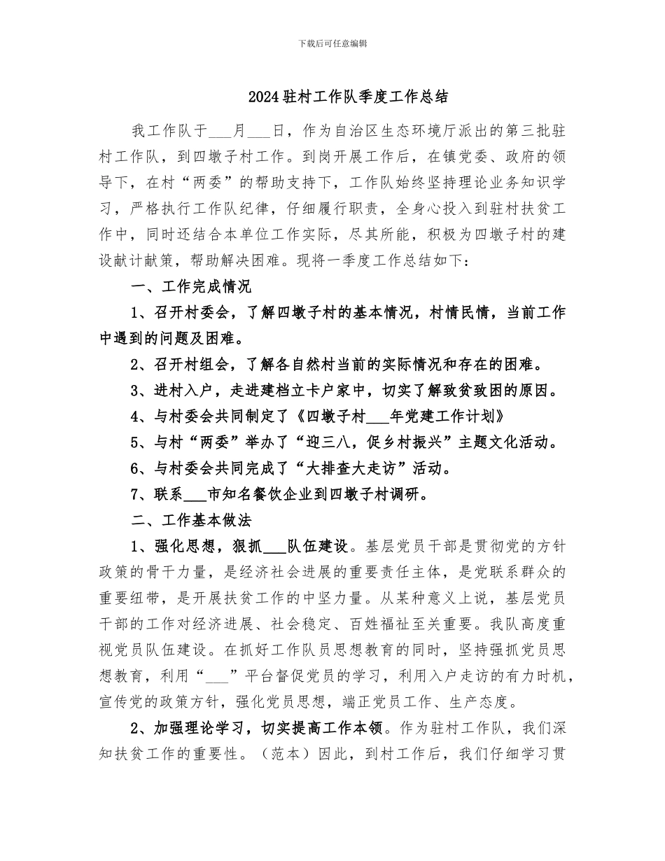2024驻村工作队季度工作总结_第1页