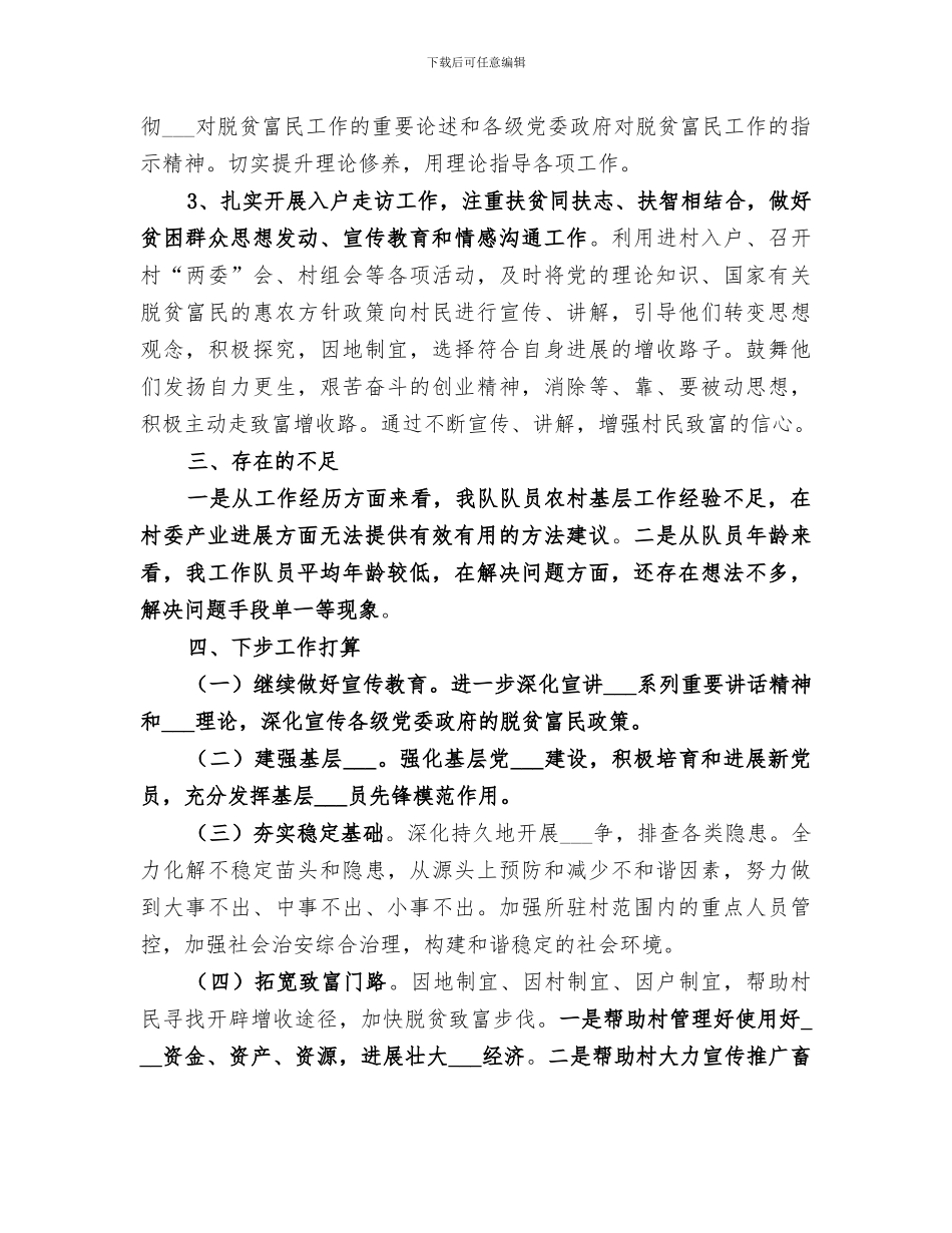 2024驻村工作队季度工作总结_第2页