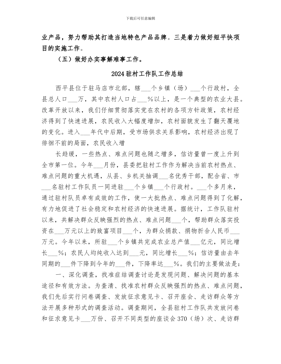 2024驻村工作队季度工作总结_第3页