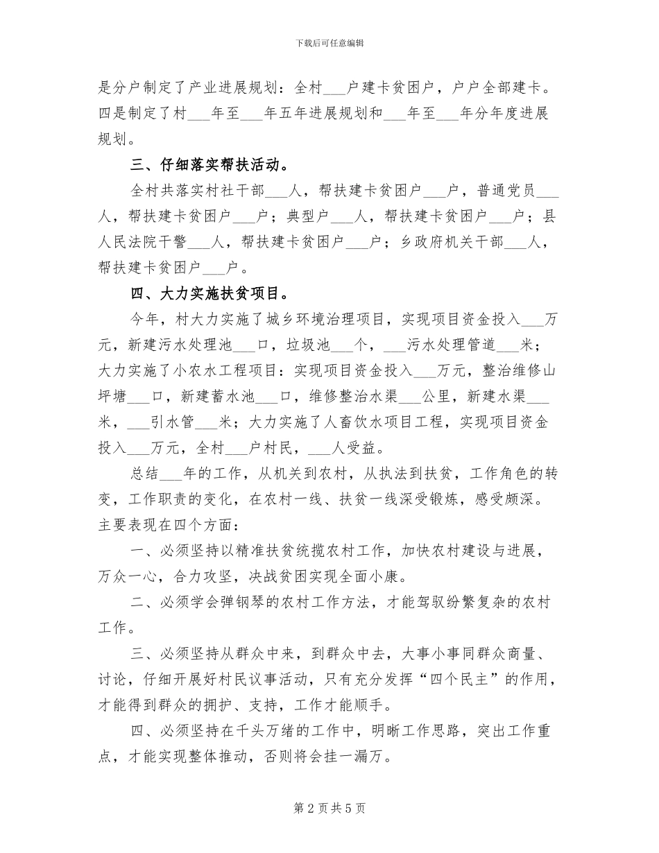 2024驻村工作队精准扶贫工作总结_第2页