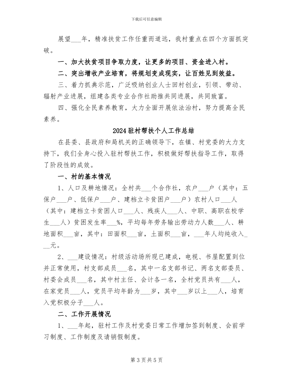 2024驻村工作队精准扶贫工作总结_第3页