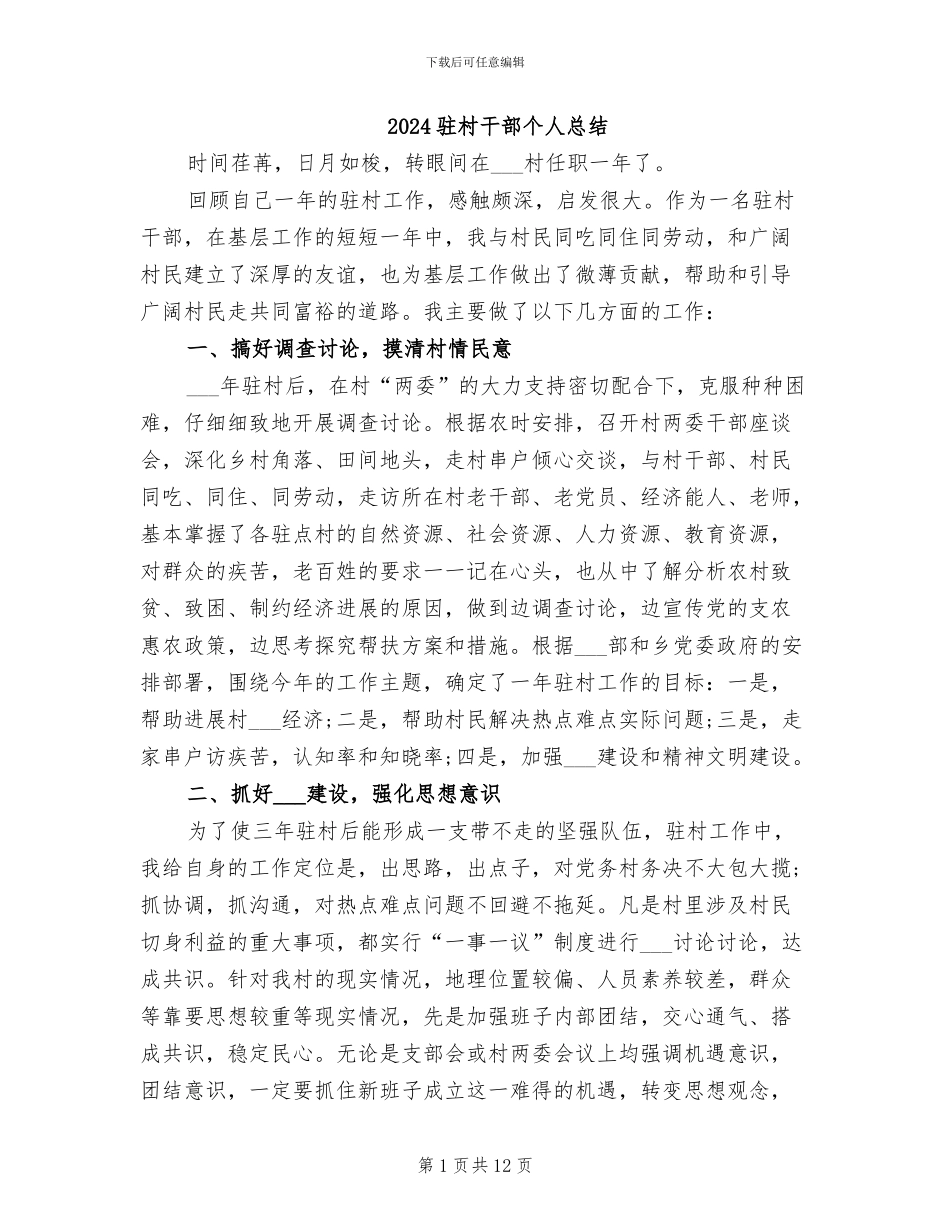 2024驻村干部个人总结_第1页