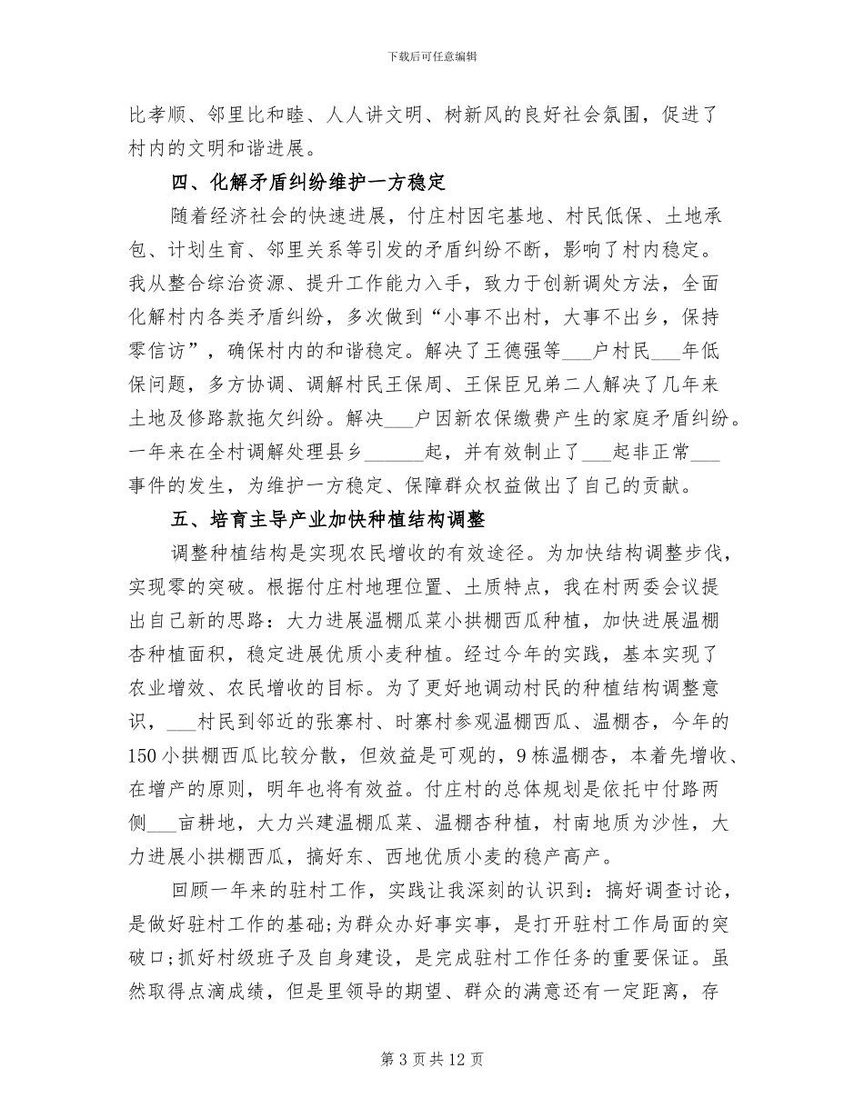 2024驻村干部个人总结_第3页