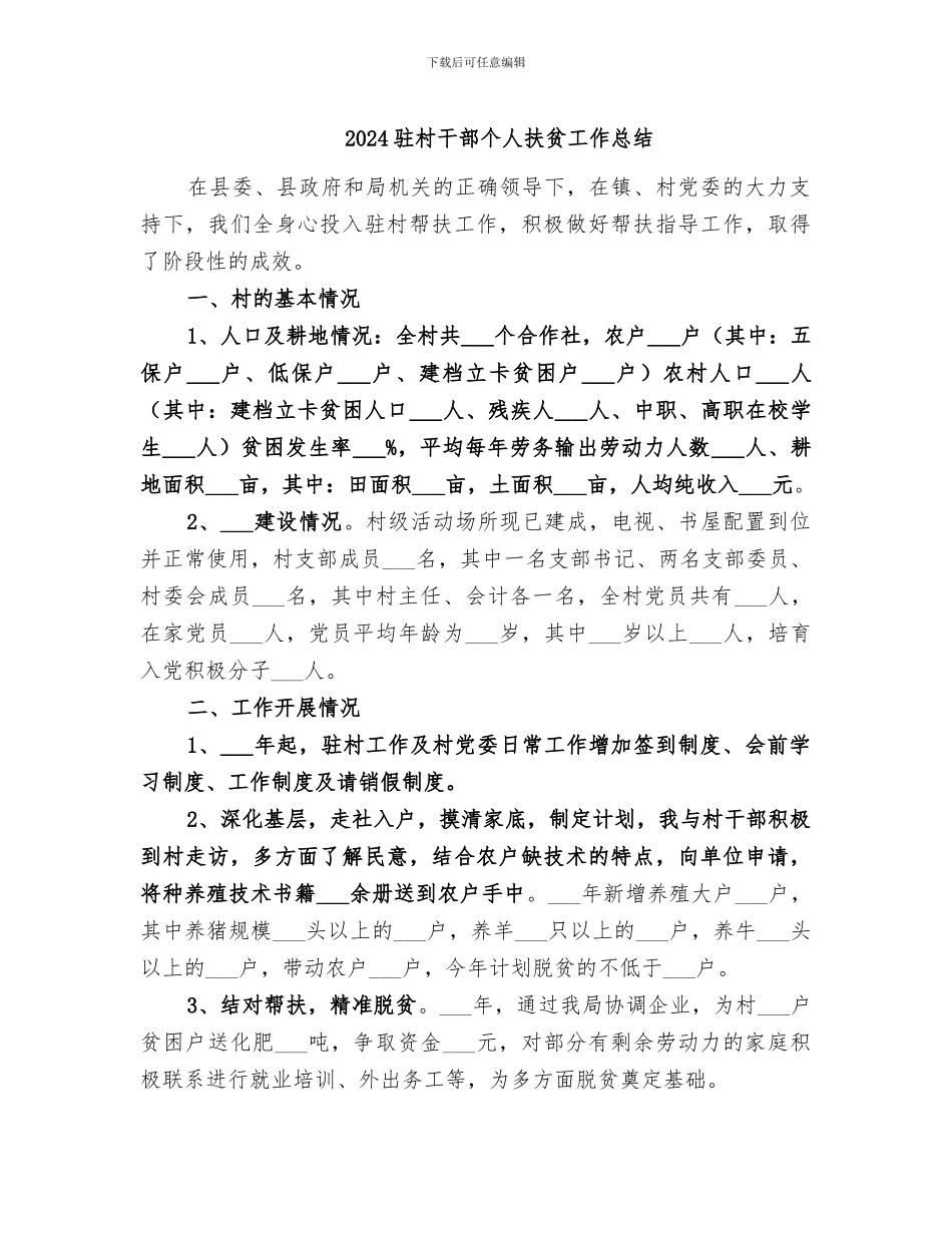 2024驻村干部个人扶贫工作总结_第1页