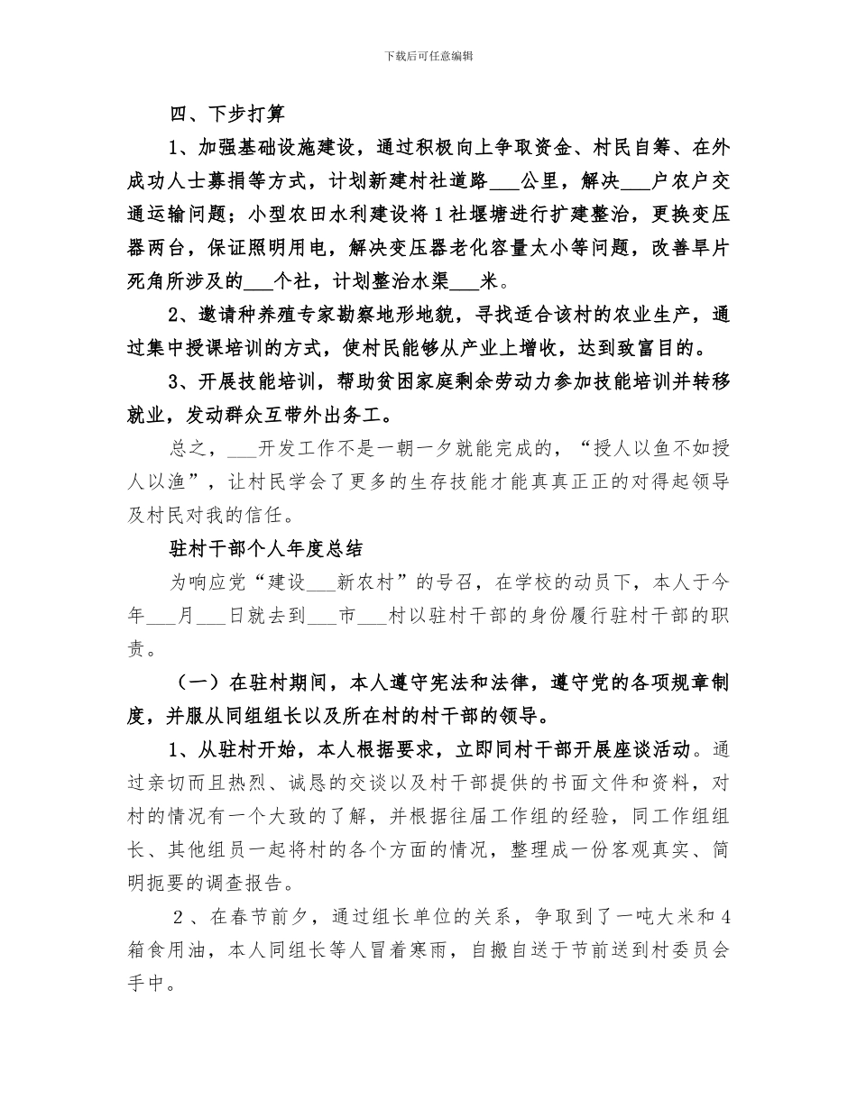 2024驻村干部个人扶贫工作总结_第3页