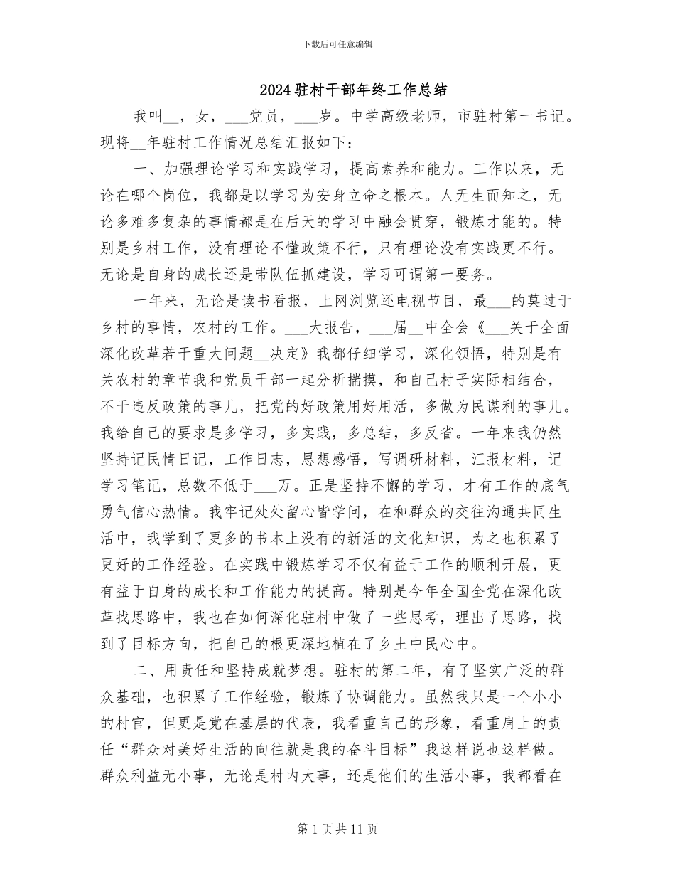 2024驻村干部年终工作总结_第1页