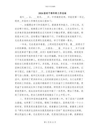 2024驻村干部年终工作总结