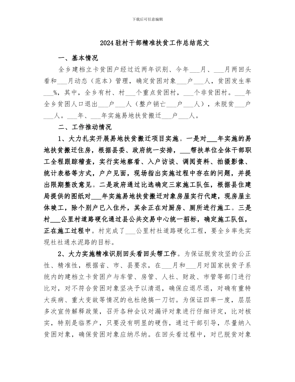 2024驻村干部精准扶贫工作总结范文_第1页