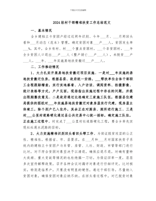 2024驻村干部精准扶贫工作总结范文