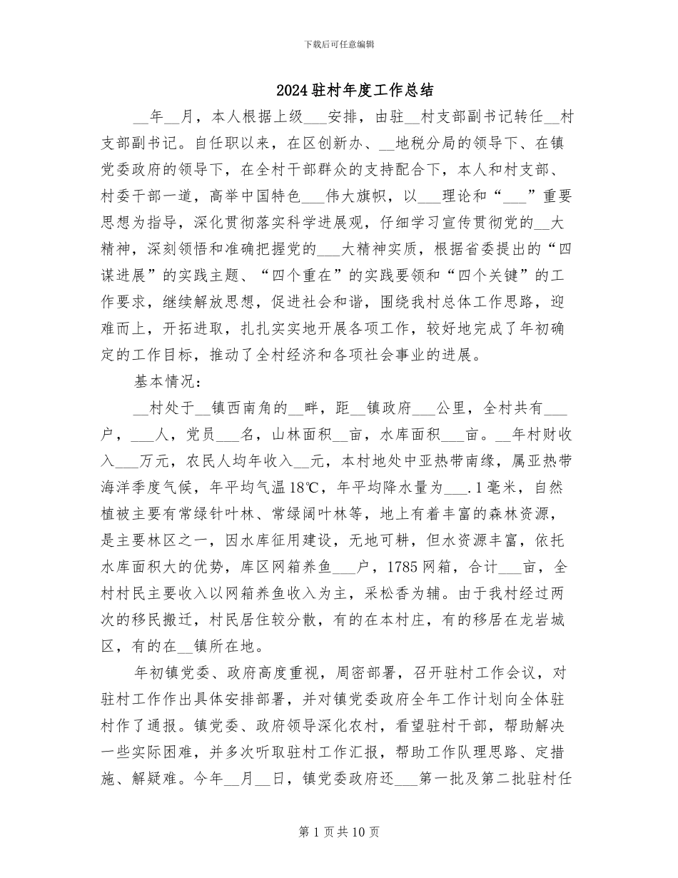 2024驻村年度工作总结_第1页