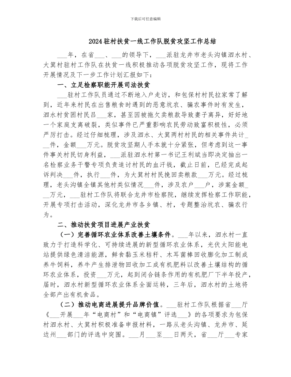 2024驻村扶贫一线工作队脱贫攻坚工作总结_第1页