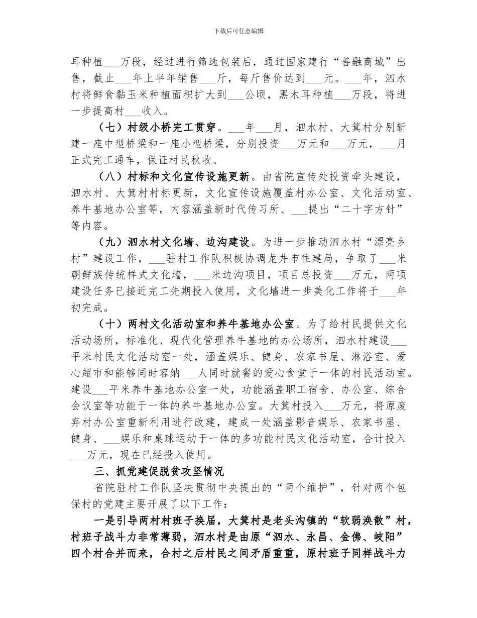 2024驻村扶贫一线工作队脱贫攻坚工作总结_第3页