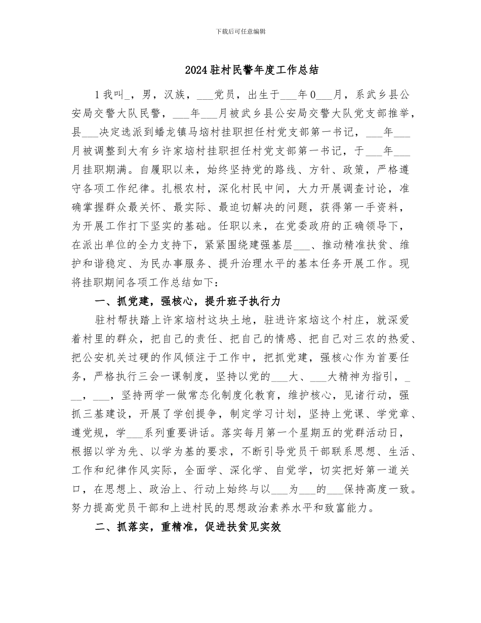 2024驻村民警年度工作总结_第1页
