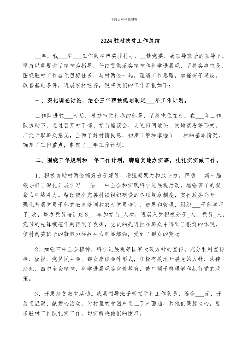 2024驻村扶贫工作总结_第1页