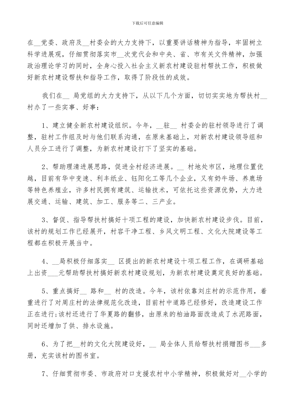 2024驻村扶贫工作总结_第3页