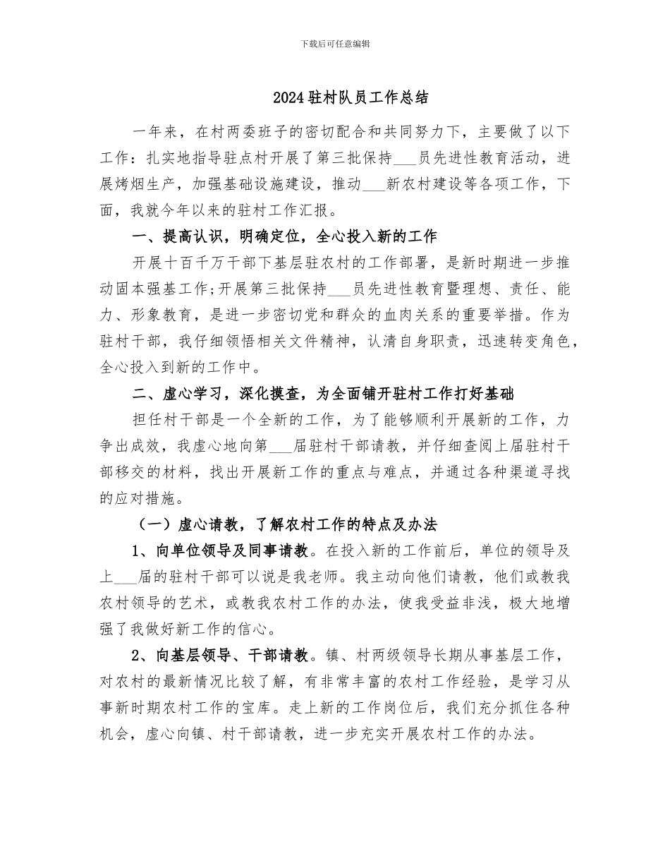 2024驻村队员工作总结_第1页