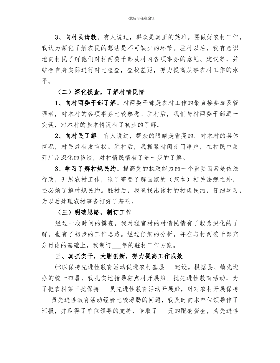 2024驻村队员工作总结_第2页