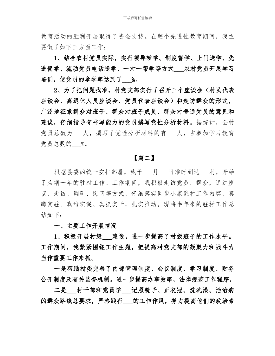 2024驻村队员工作总结_第3页