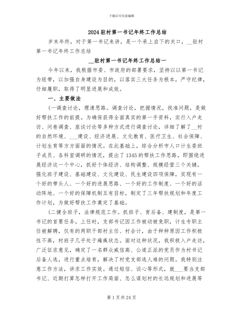 2024驻村第一书记年终工作总结_第1页