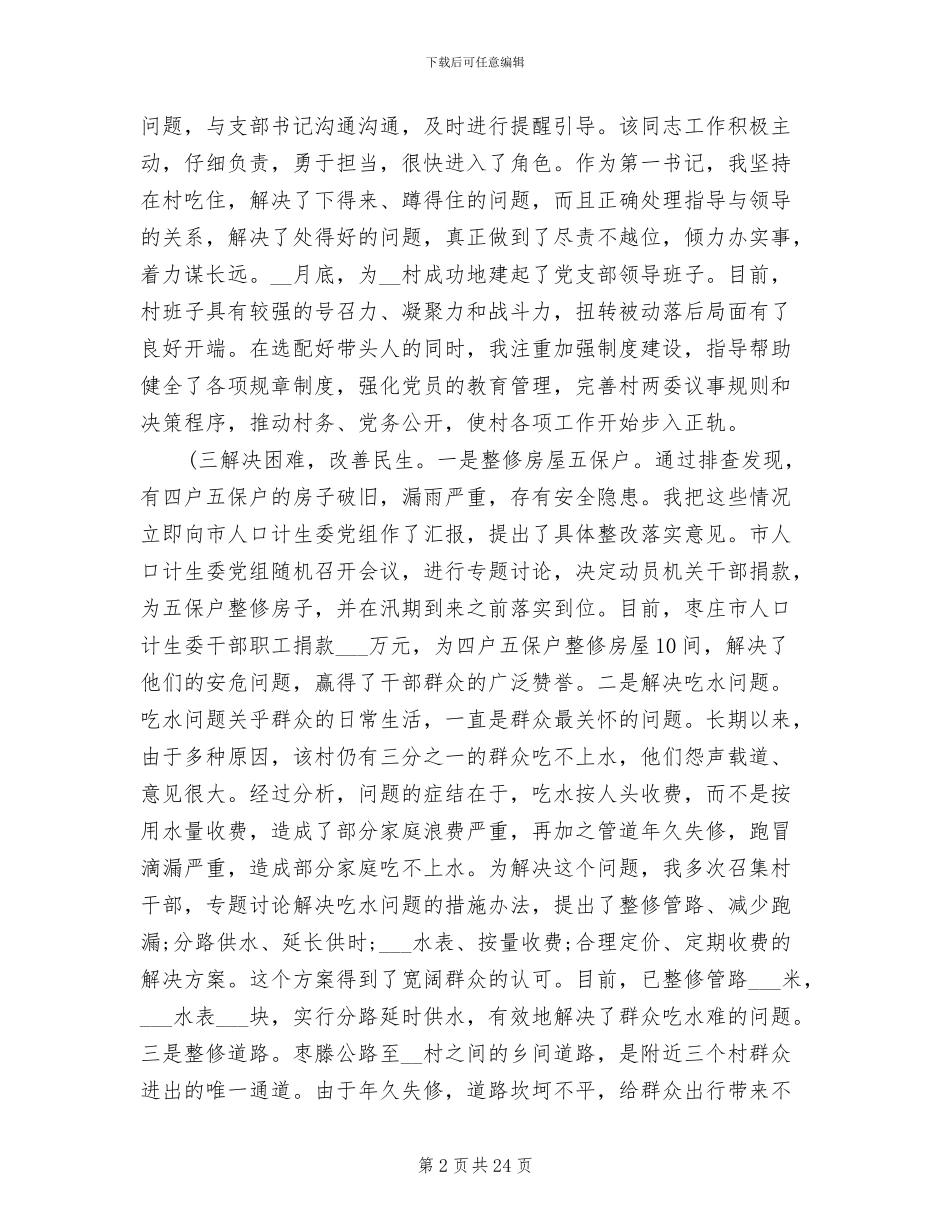 2024驻村第一书记年终工作总结_第2页