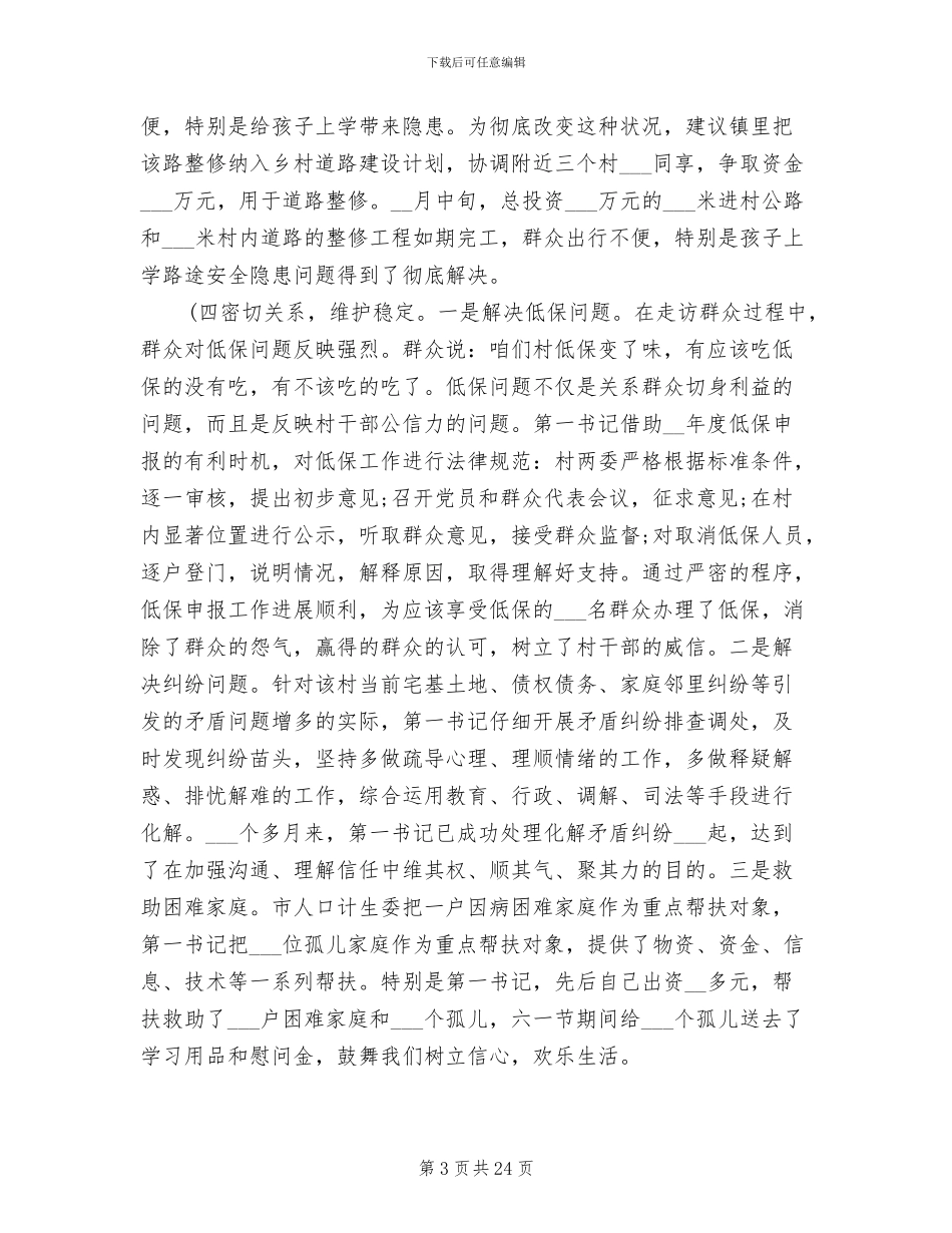 2024驻村第一书记年终工作总结_第3页