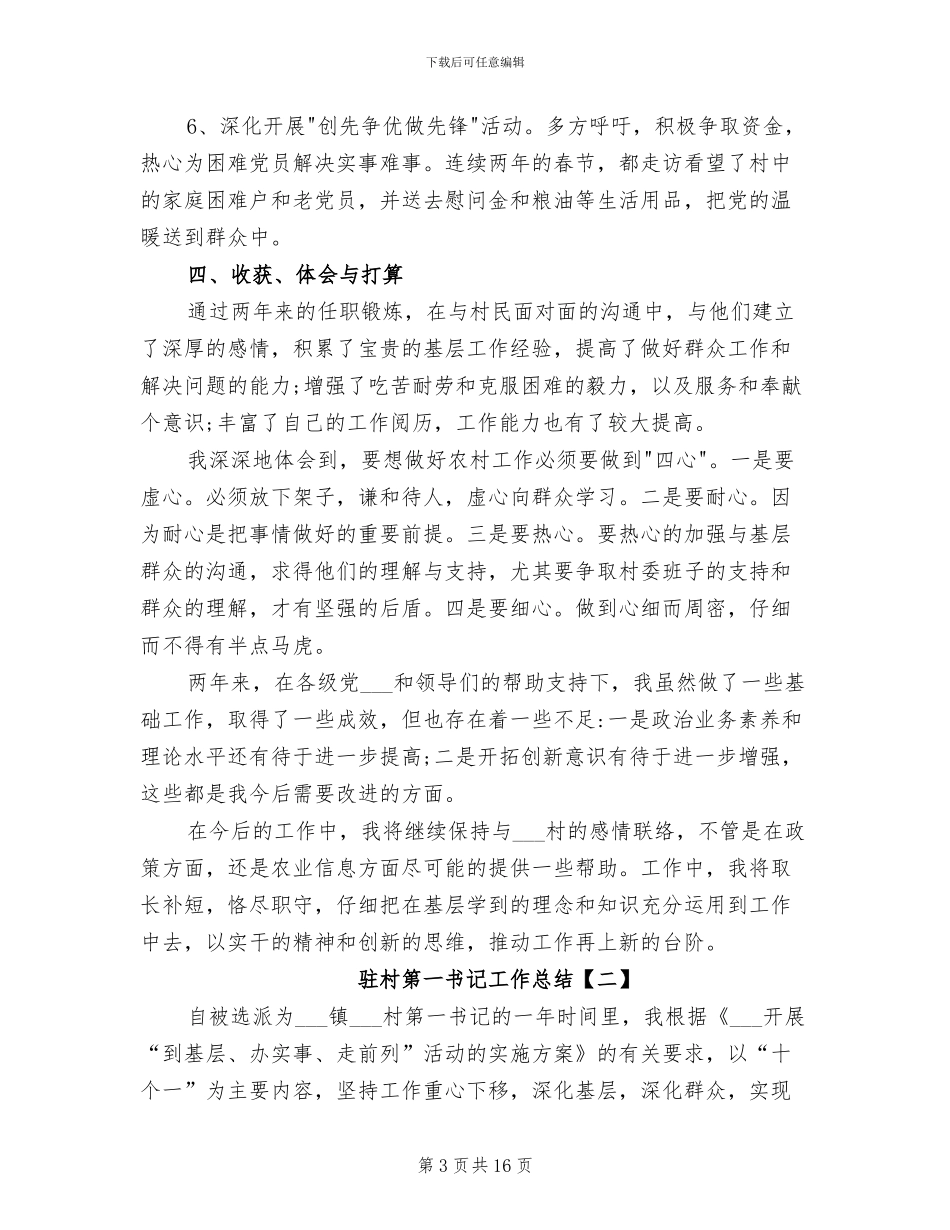 2024驻村第一书记工作总结_第3页