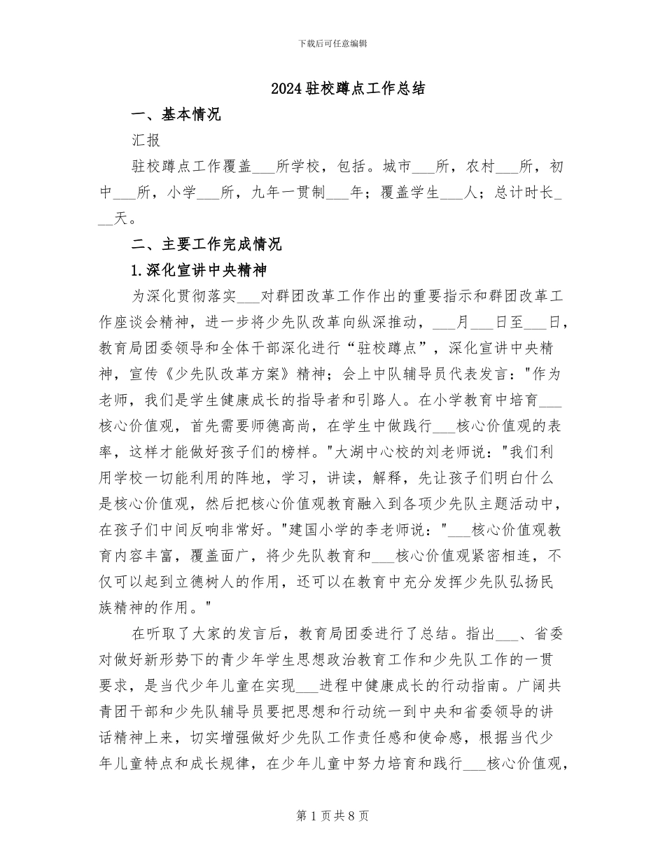 2024驻校蹲点工作总结_第1页