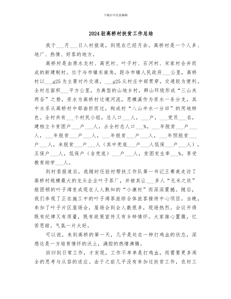 2024驻高桥村扶贫工作总结_第1页