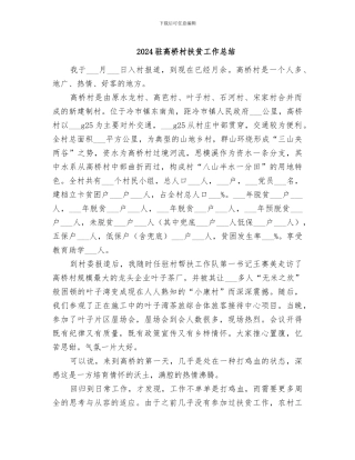 2024驻高桥村扶贫工作总结