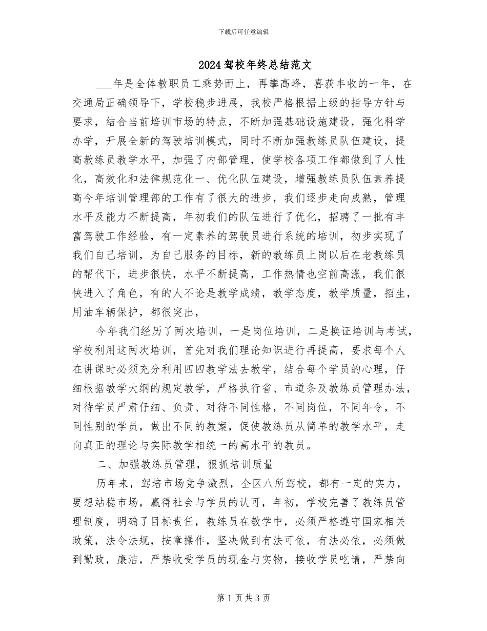 2024驾校年终总结范文_第1页