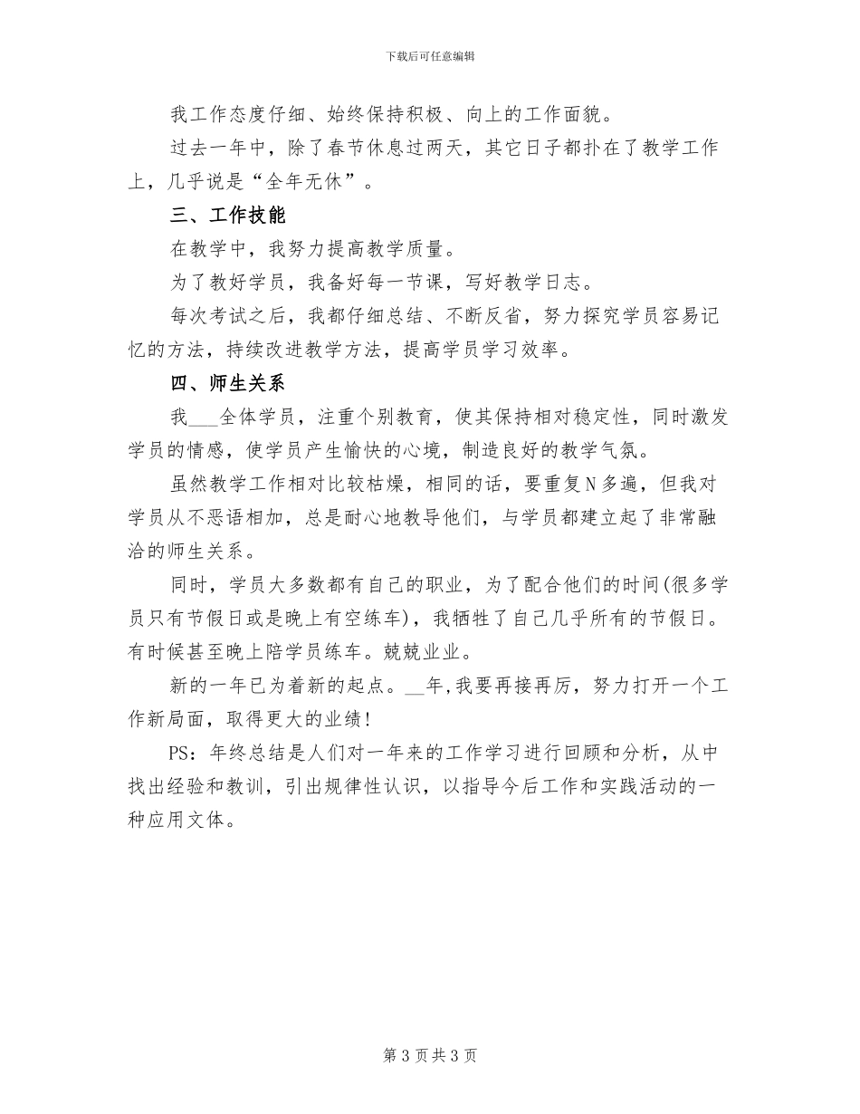 2024驾校年终总结范文_第3页