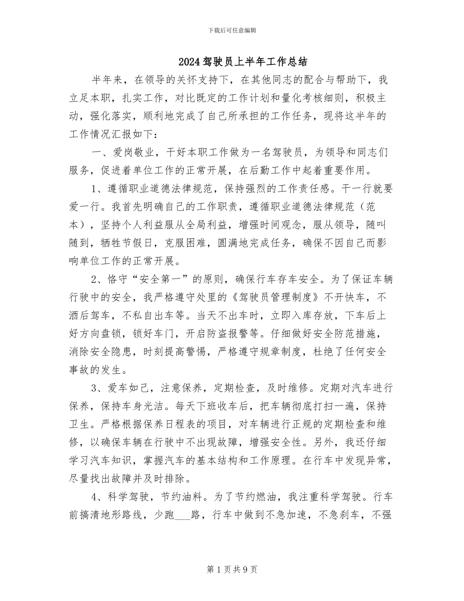 2024驾驶员上半年工作总结_第1页
