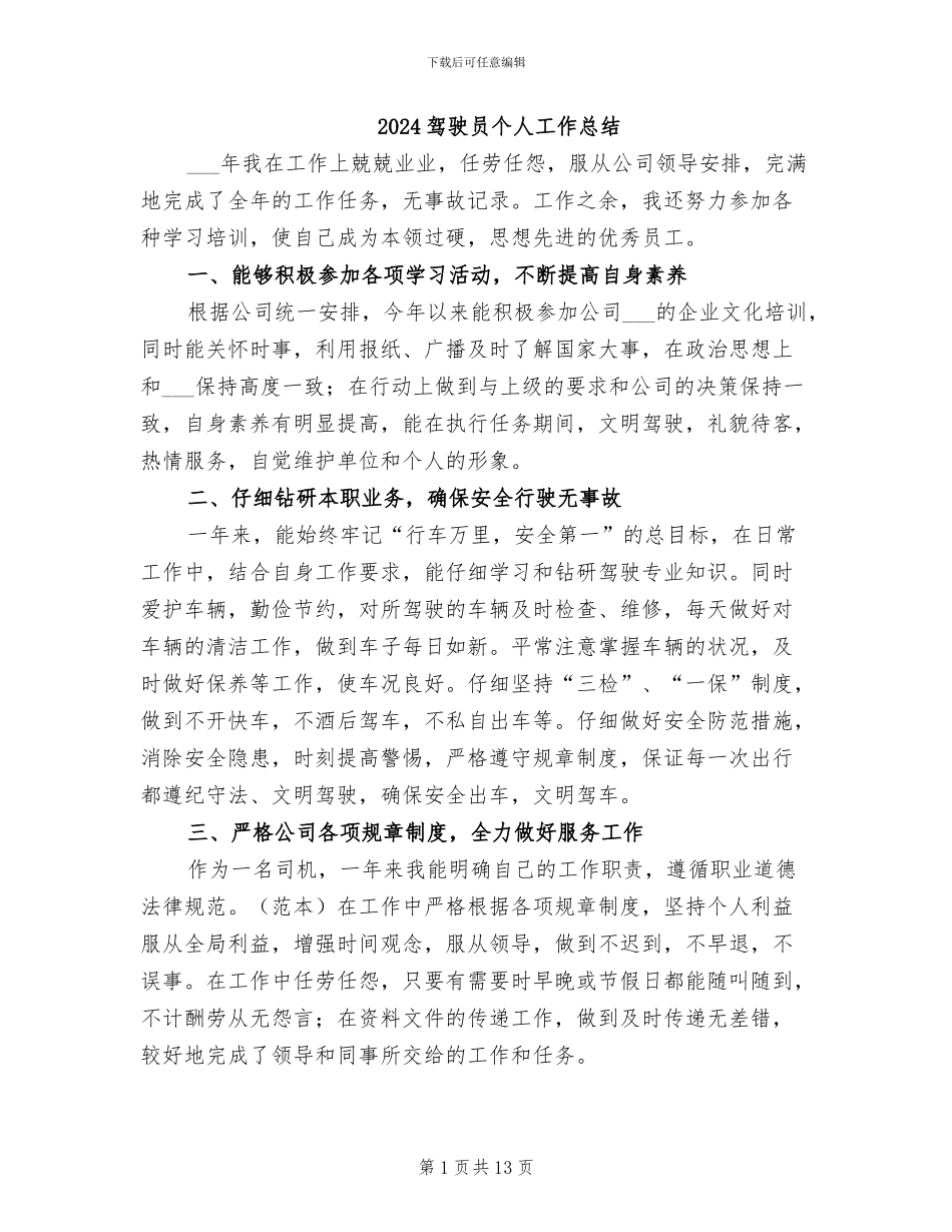 2024驾驶员个人工作总结_第1页