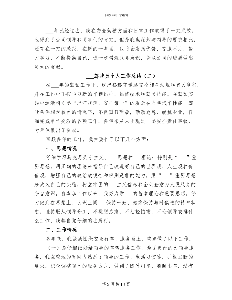 2024驾驶员个人工作总结_第2页