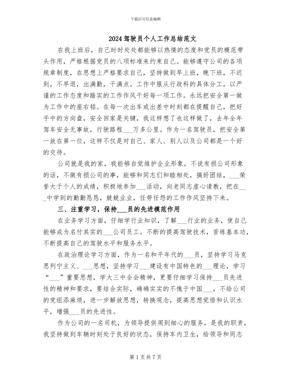 2024驾驶员个人工作总结范文_第1页
